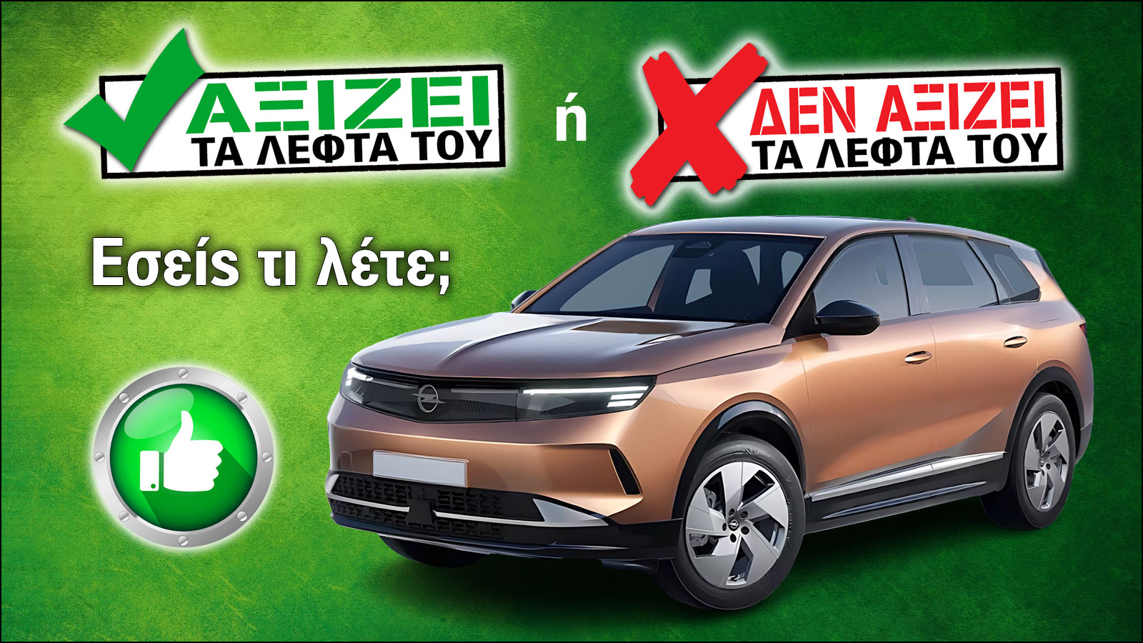 Εξετάζουμε το Opel Grandland Hybrid των 33.900 ευρώ Εξετάζουμε το Opel Grandland Hybrid των 33.900 ευρώ